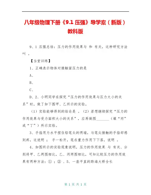 八年级物理下册《9.1 压强》导学案(新版)教科版