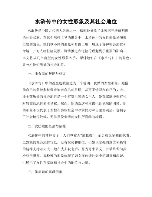 水浒传中的女性形象及其社会地位