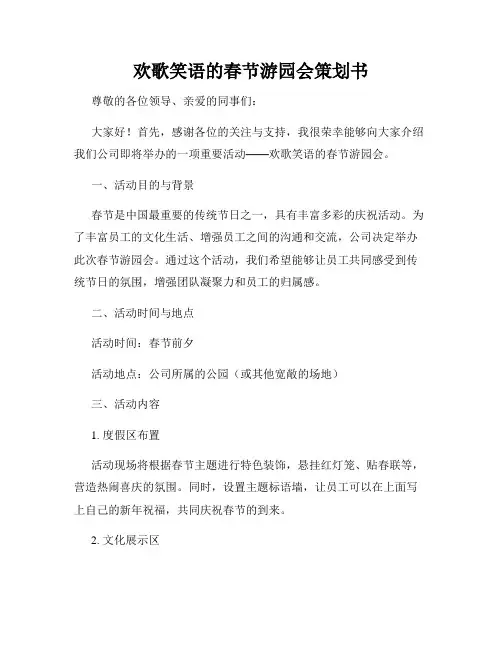 欢歌笑语的春节游园会策划书