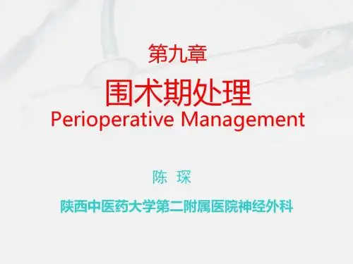 围手术期处理(第八版)