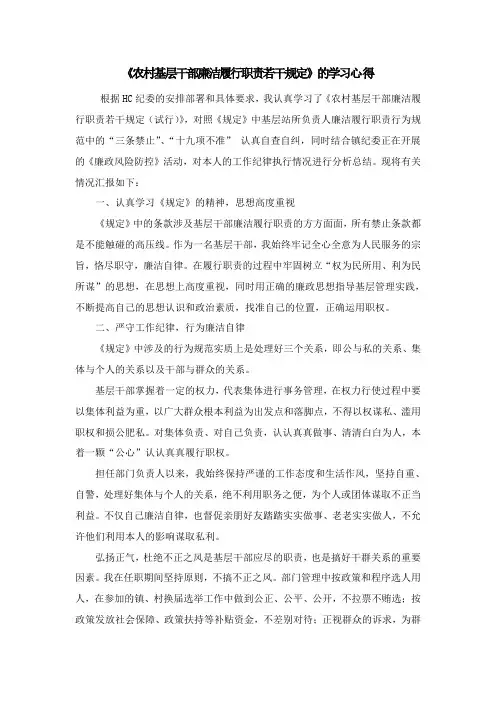 农村基层干部廉洁履行职责若干规定的学习心得