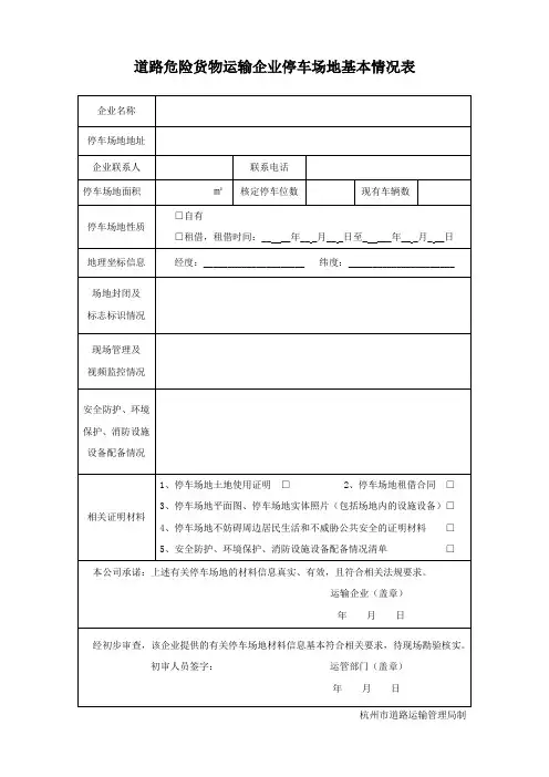 道路危险货物运输企业停车场地基本情况表