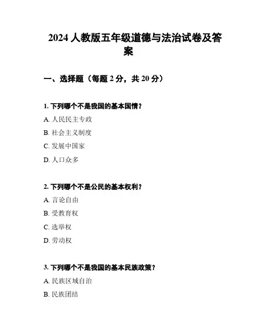 2024人教版五年级道德与法治试卷及答案