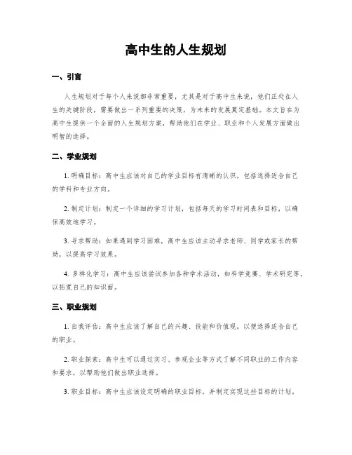 高中生的人生规划
