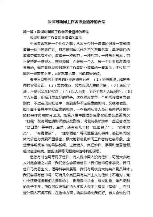 谈谈对新闻工作者职业道德的看法