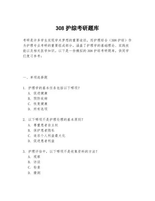 308护综考研题库