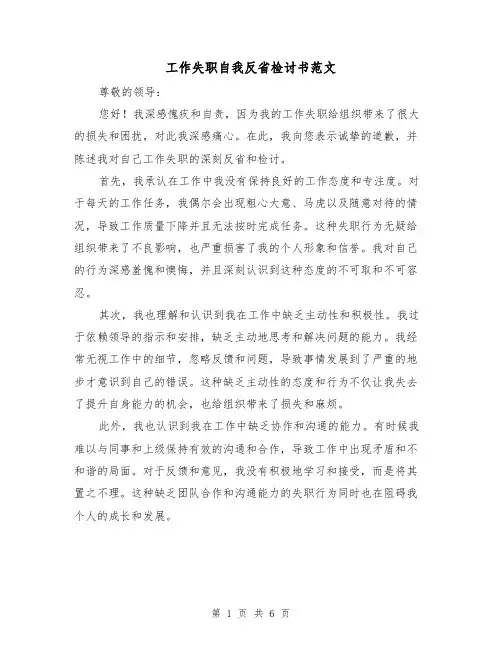 工作失职自我反省检讨书范文（三篇）