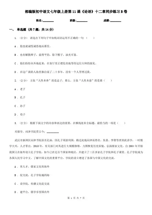 部编版初中语文七年级上册第11课《论语》十二章同步练习B卷