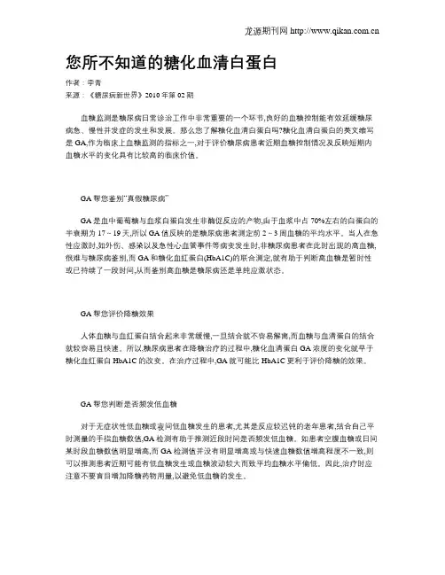 您所不知道的糖化血清白蛋白