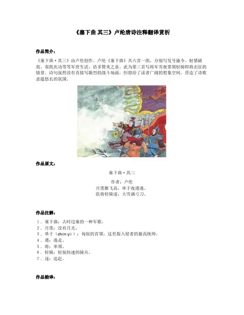 《塞下曲 其三》卢纶唐诗注释翻译赏析