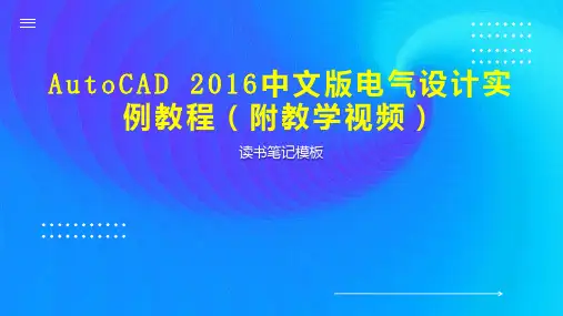 AutoCAD 2016中文版电气设计实例教程(附教学视频)