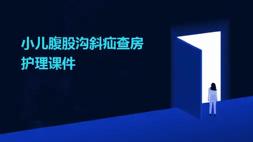 小儿腹股沟斜疝查房护理课件
