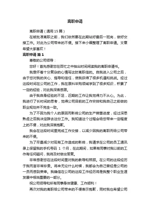 离职申请（通用15篇）