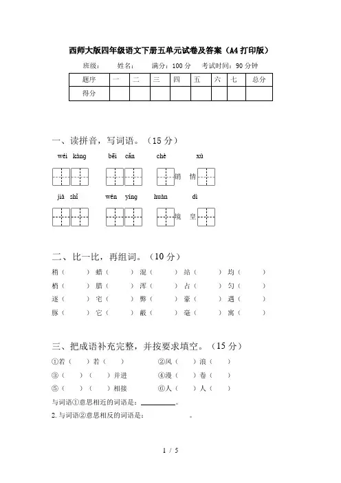 西师大版四年级语文下册五单元试卷及答案(A4打印版)