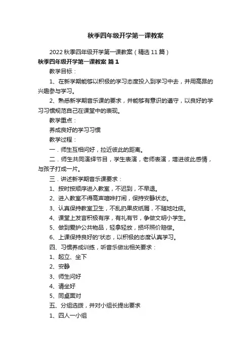 2022秋季四年级开学第一课教案（精选11篇）
