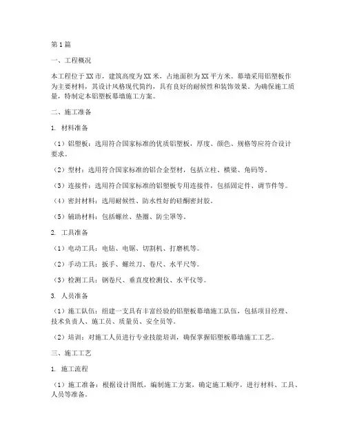 铝塑板幕墙施工方案(3篇)