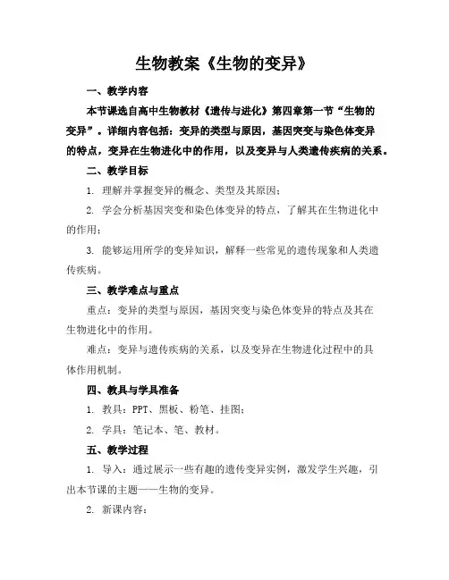 生物教案《生物的变异》