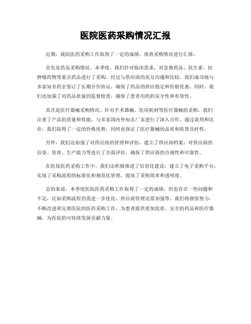 医院医药采购情况汇报