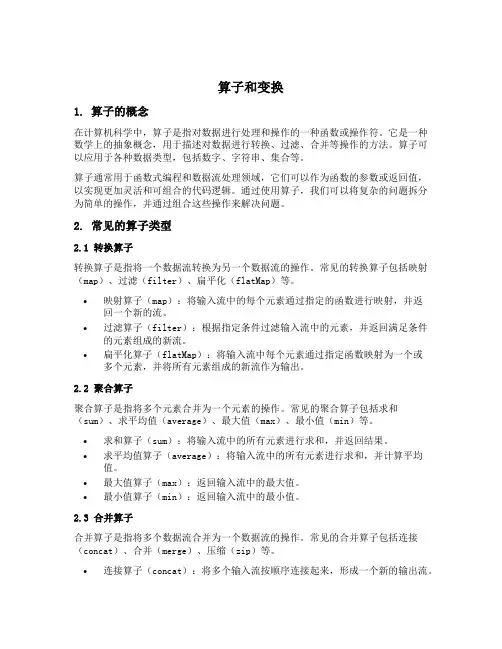 算子和变换