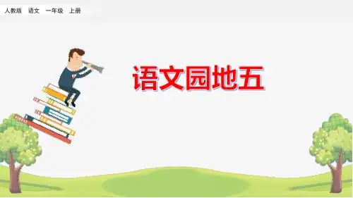 部编版一年级语文上册《语文园地五》精美PPT课件