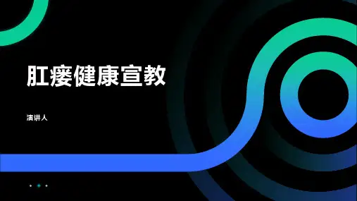 肛瘘健康宣教