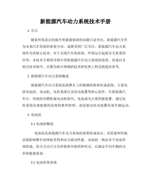 新能源汽车动力系统技术手册