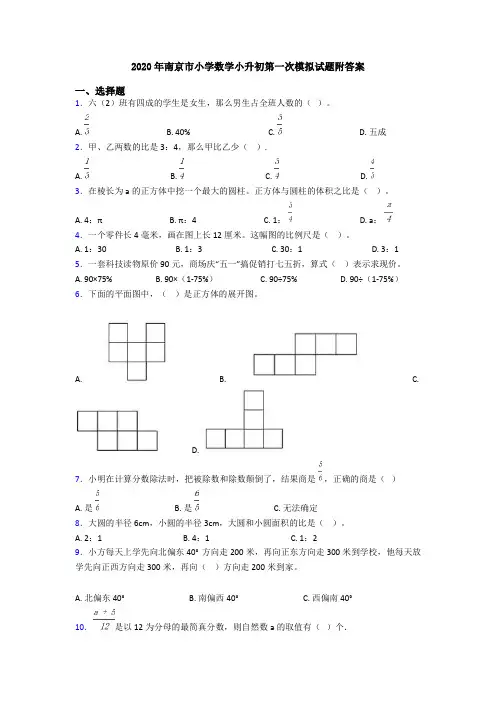 2020年南京市小学数学小升初第一次模拟试题附答案