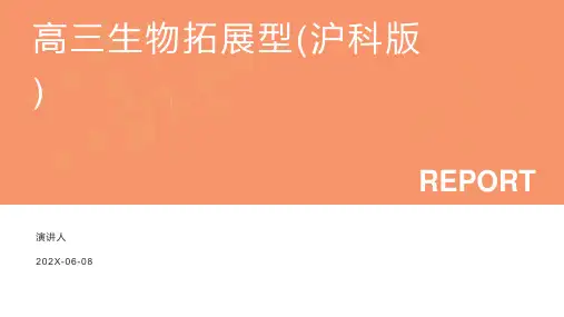 高三生物拓展型(沪科版)