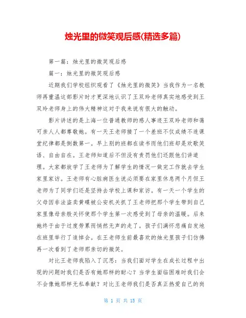 烛光里的微笑观后感(精选多篇)