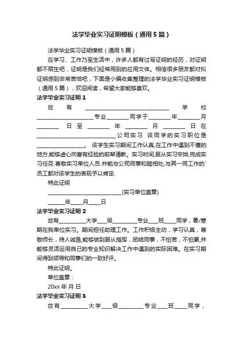 法学毕业实习证明模板（通用5篇）