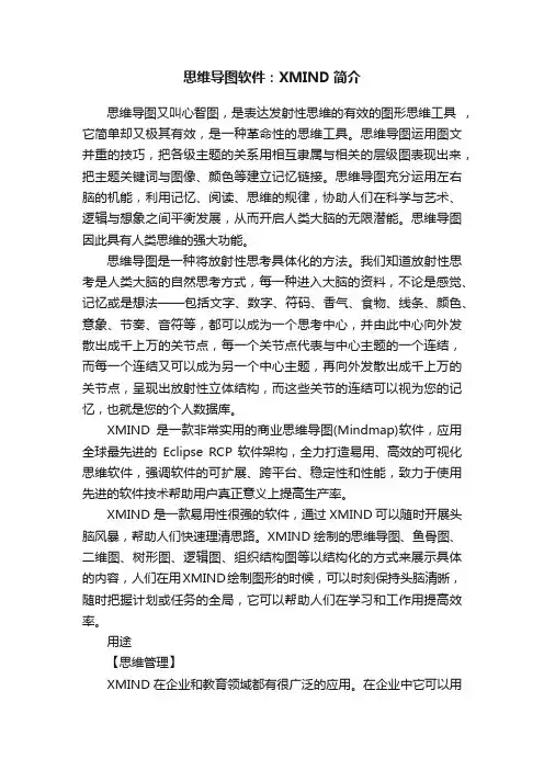 思维导图软件：XMIND简介