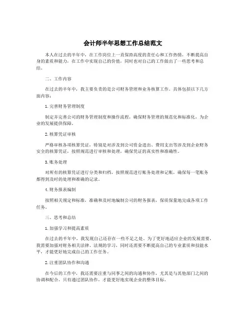 会计师半年思想工作总结范文