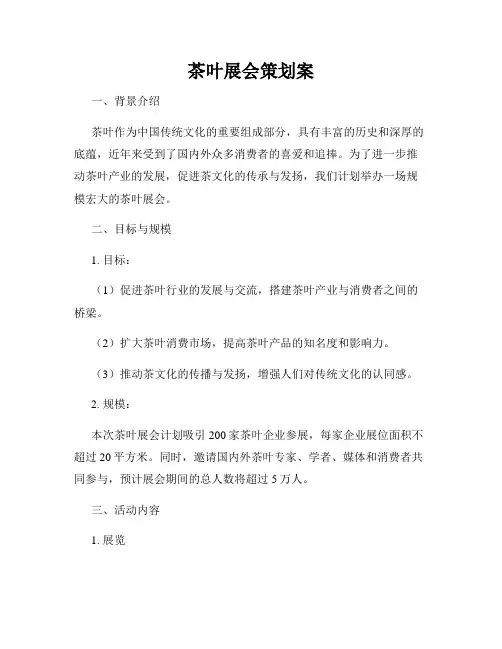 茶叶展会策划案