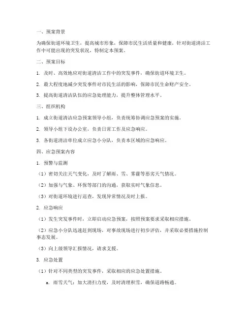 街道清洁应急预案