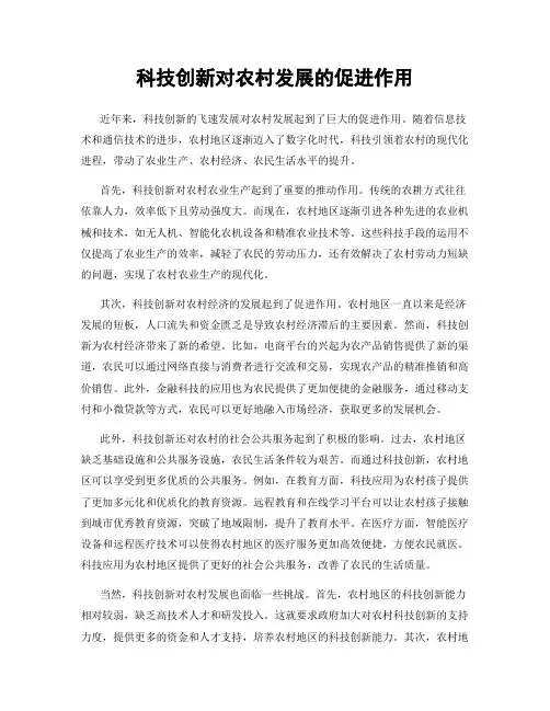 科技创新对农村发展的促进作用