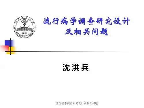 流行病学调查研究设计及相关问题