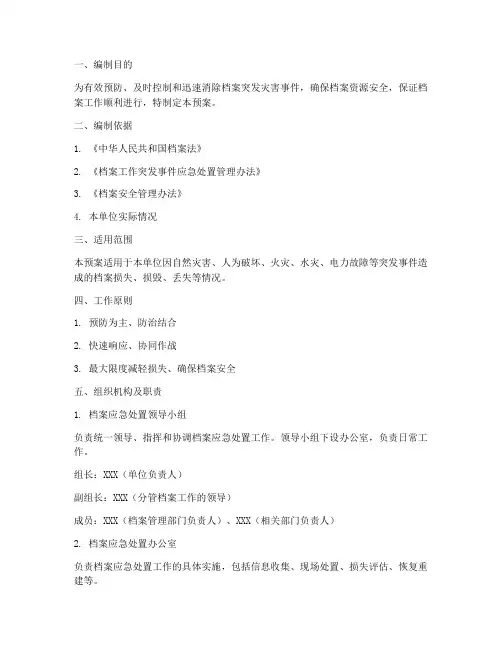 档案应急处置预案