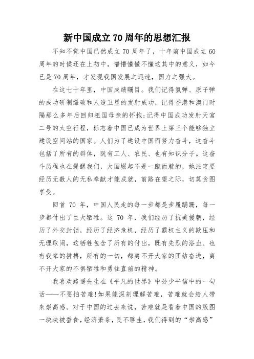 新中国成立70周年的思想汇报