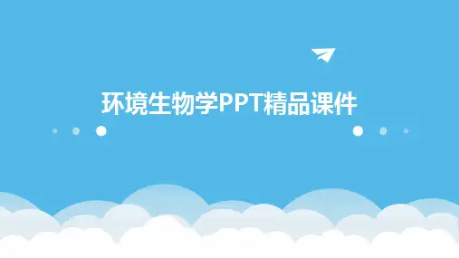 环境生物学PPT精品课件