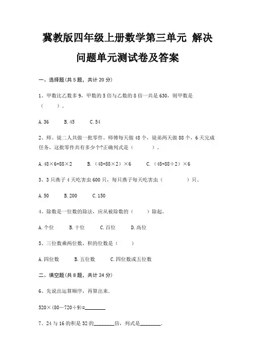 冀教版四年级上册数学第三单元 解决问题单元测试卷及答案