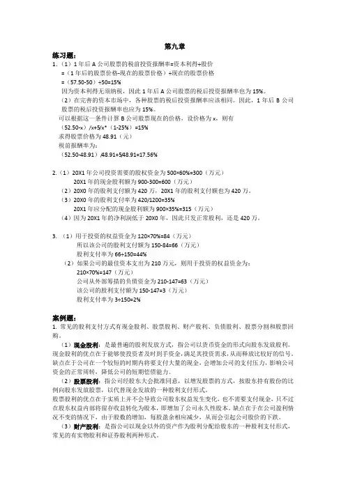财务管理第六版练习题答案人大版-练习题答案(第九章)