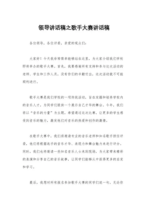 领导讲话稿之歌手大赛讲话稿