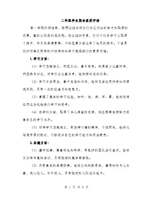 二年级学生期末素质评语