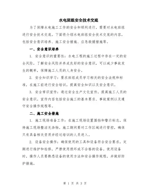 水电班组安全技术交底