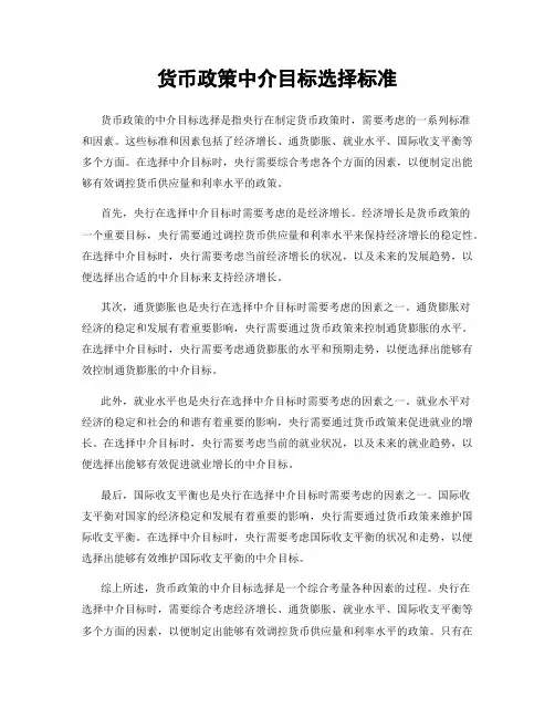货币政策中介目标选择标准