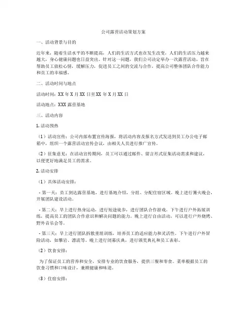 公司露营活动策划方案