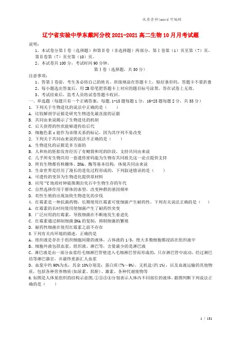 辽宁省实验中学东戴河分校2021-2021高二生物10月月考试题.doc