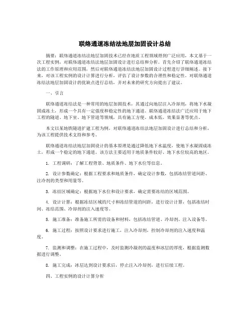 联络通道冻结法地层加固设计总结