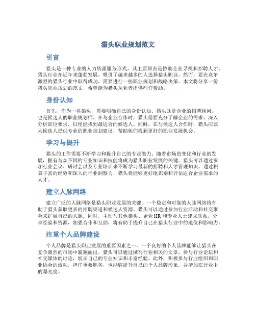 猎头职业规划范文