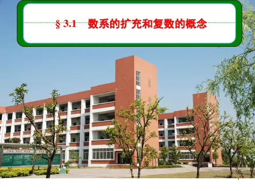 复数的公开课(课堂PPT)